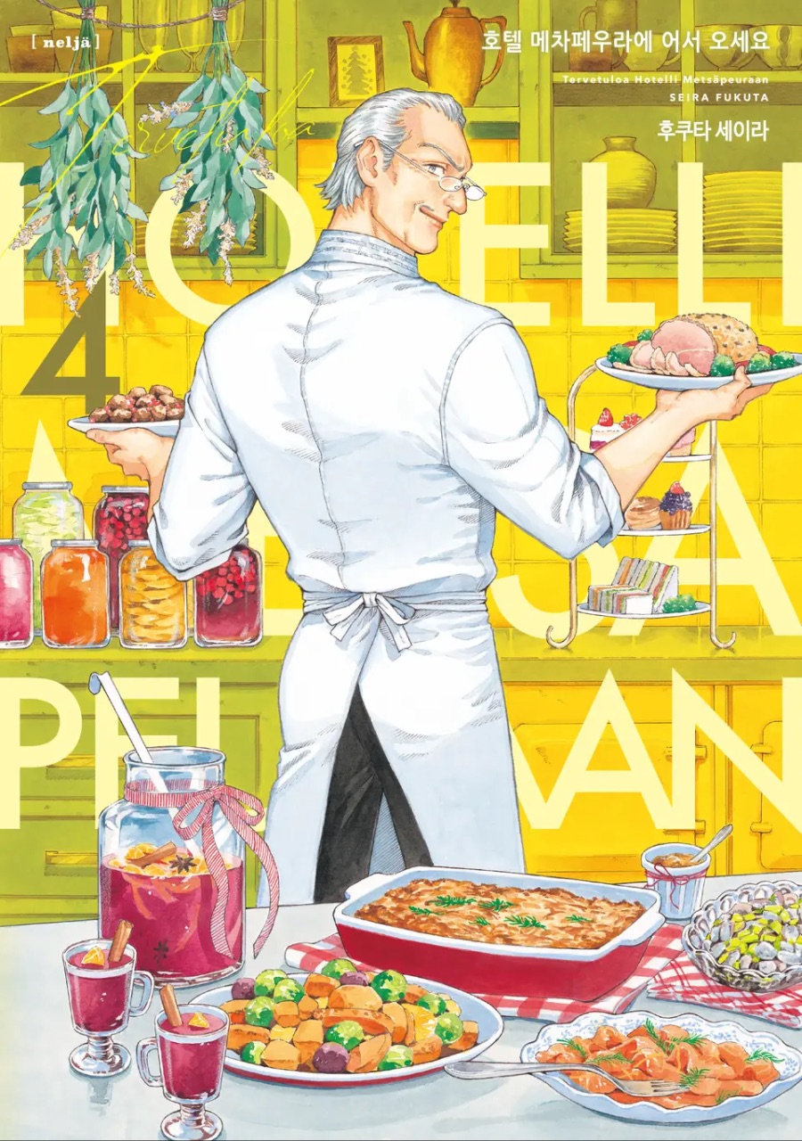 [호텔 메차페우라에 어서오세요] 4권 후기_1.jpeg