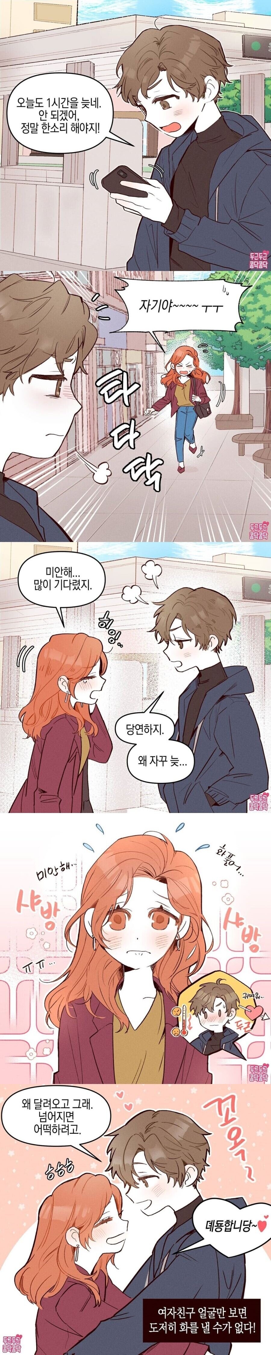 1시간이나 늦어버린 여자친구 만화.manhwa_1.jpg