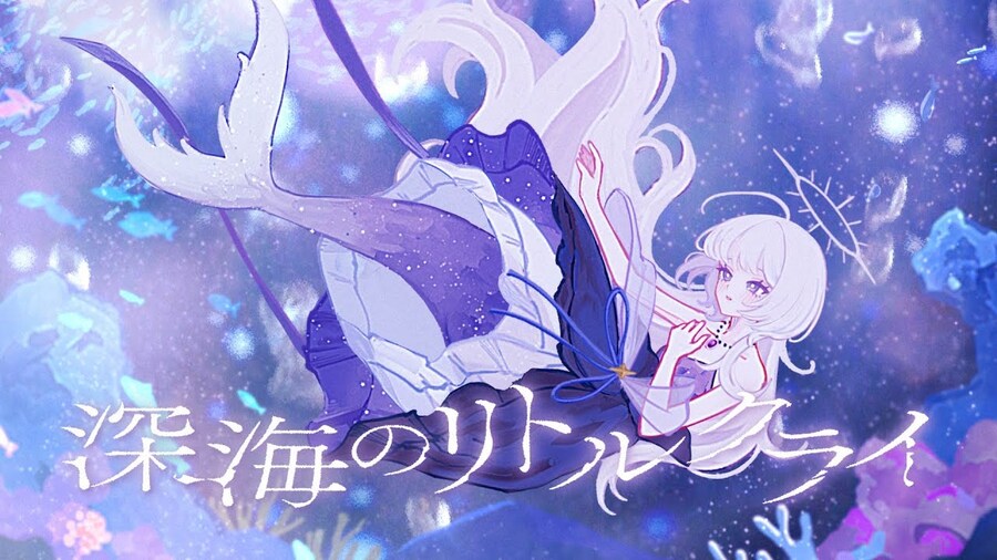深海のリトルクライ / sasakure.UK - むﾄ (무토)_1.jpg
