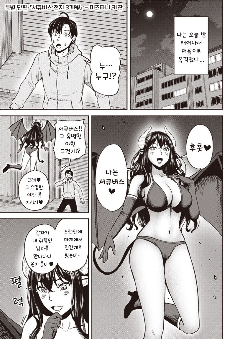 서큐버스 전치 3개월 만화 .manhwa_1.jpg