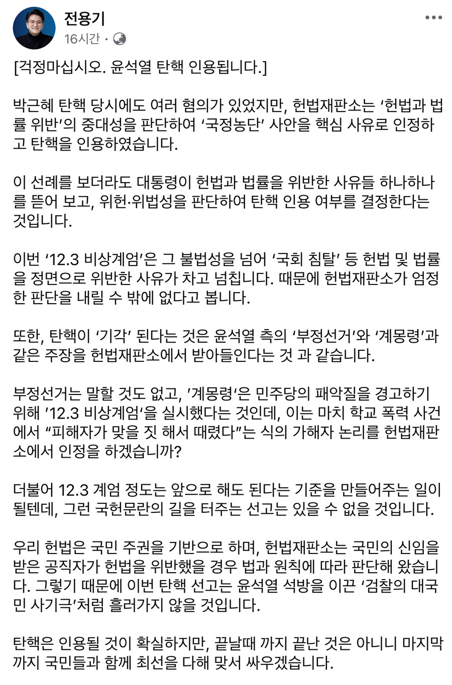 전용기) 걱정마십시오. 윤석열 탄핵 인용됩니다._1.jpg