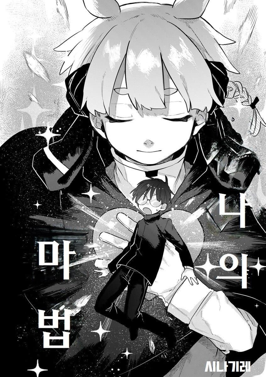 마법을 못 쓰는 마법소녀 manhwa_2.jpg