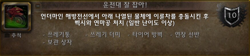 글로보는 영예의 언더마인 해방전선 공격대원 업적 가이드._2.png