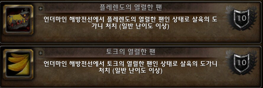 글로보는 영예의 언더마인 해방전선 공격대원 업적 가이드._32.png