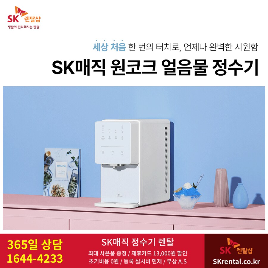 [SK렌탈] SK매직 얼음정수기 렌탈, 살균 비데, 공기청정기, 할인, 사은혜택_1.png