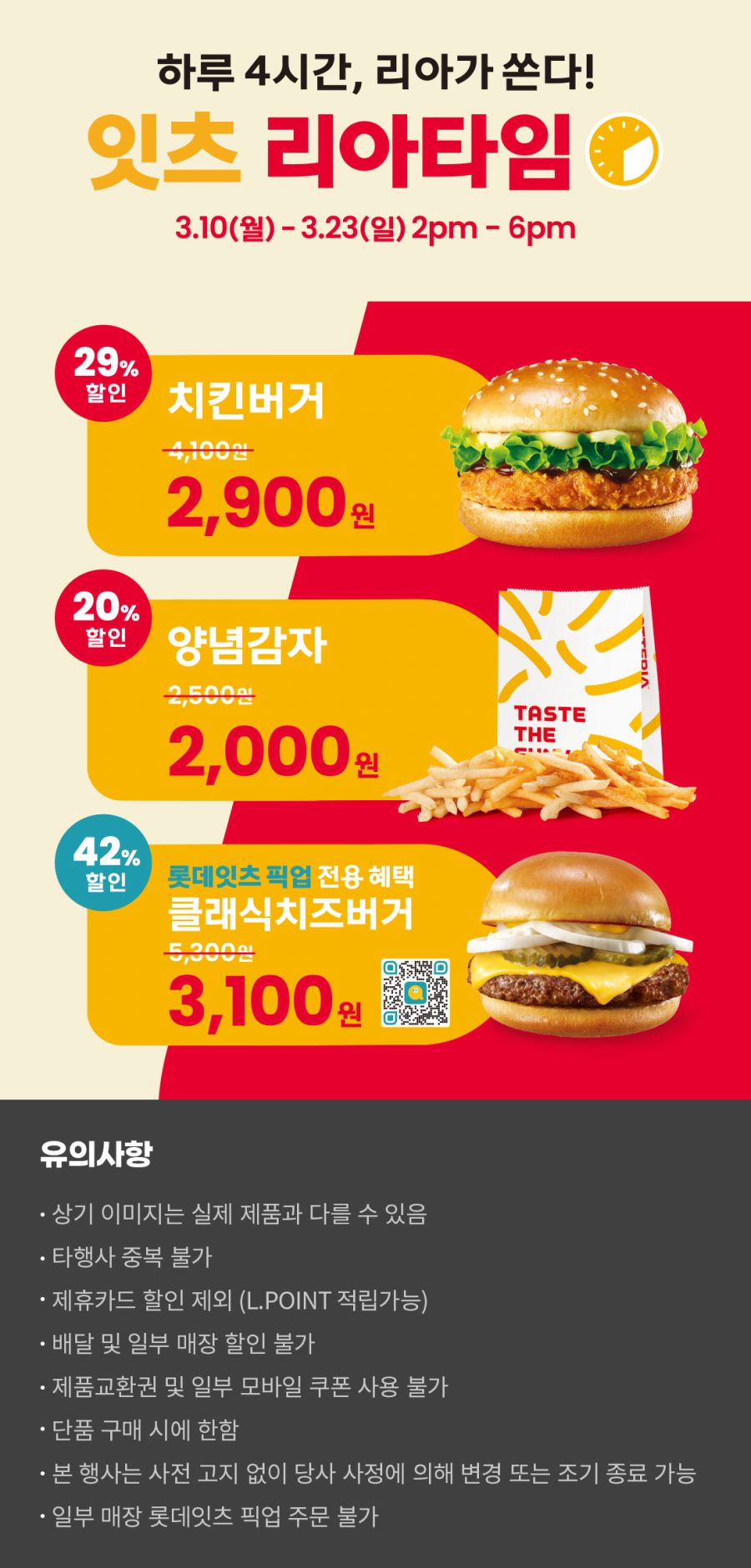 [롯데잇츠앱] 오후 2~6시 앱주문시 클래식치즈버거 3100원 (3/10~23)_1.jpg