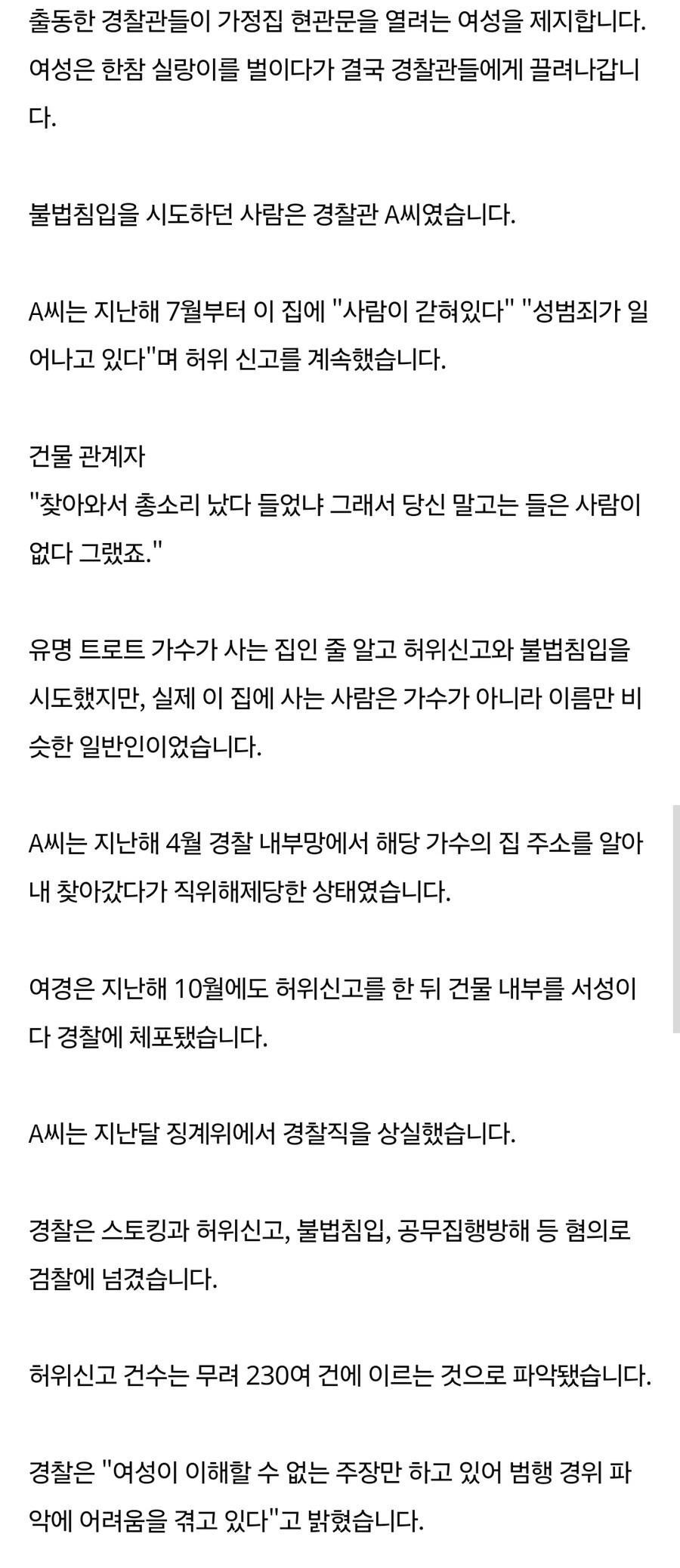 여경의 빗나간 '팬심'…연예인인 줄 알고 수백번 허위신고·불법침입_3.jpg