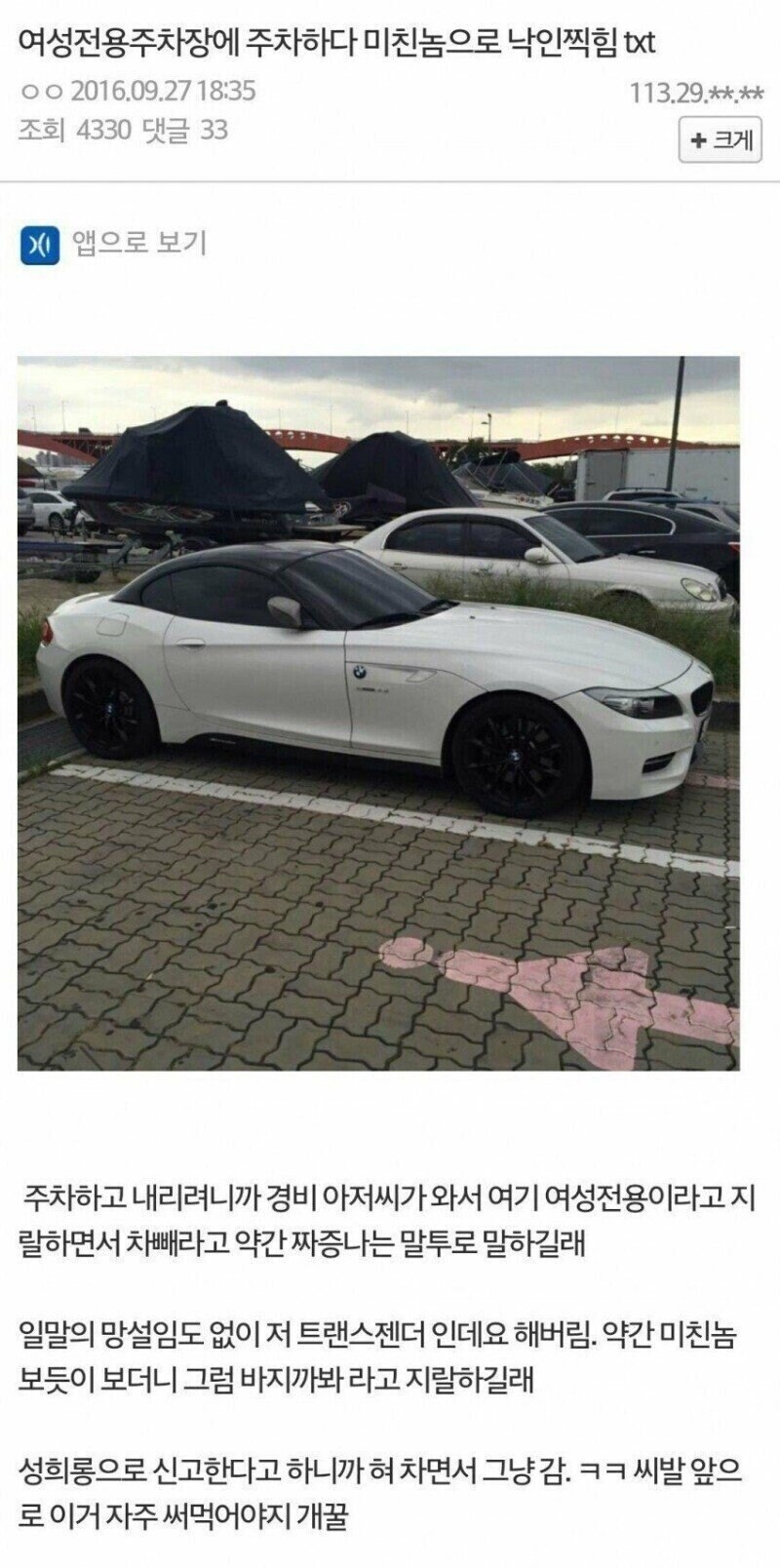 여성 주차장에 주차하다 ㅁㅊㄴ으로 낙인찍힘.jpg_1.jpg