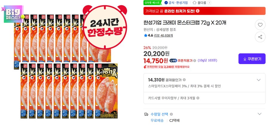 [G마켓] 한성 몬스터크랩 72gX20개 무배 (14,750원)_1.png