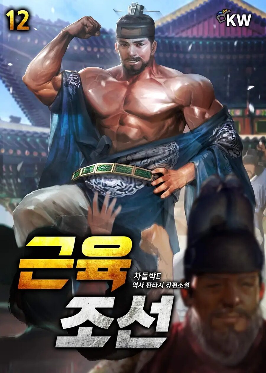 머리 잘굴렸다고 생각한 대체역사 소설(근육조선)_1.jpg