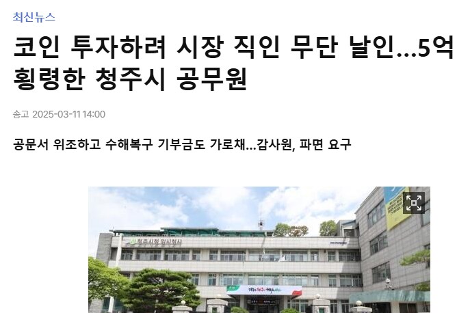 청주시 6급 공무원, 6년간 5억원 횡령_1.png