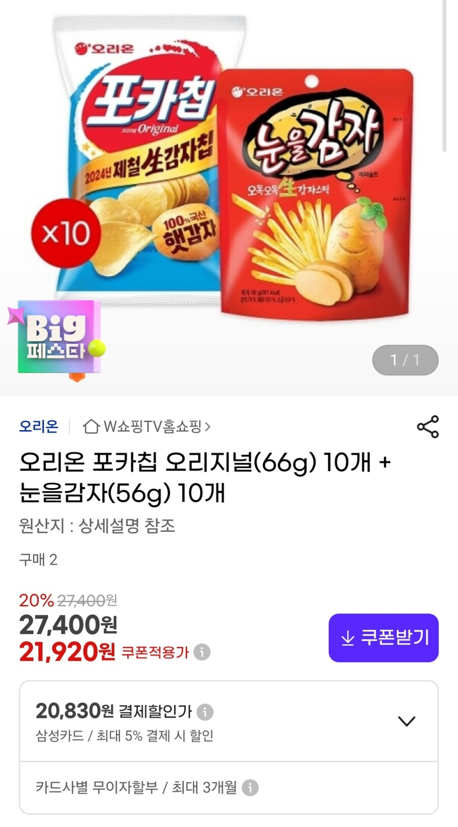 [G마켓] 포카칩 오리지널 66g 10개+눈을감자 56g 10개 (20,830원)_1.jpg