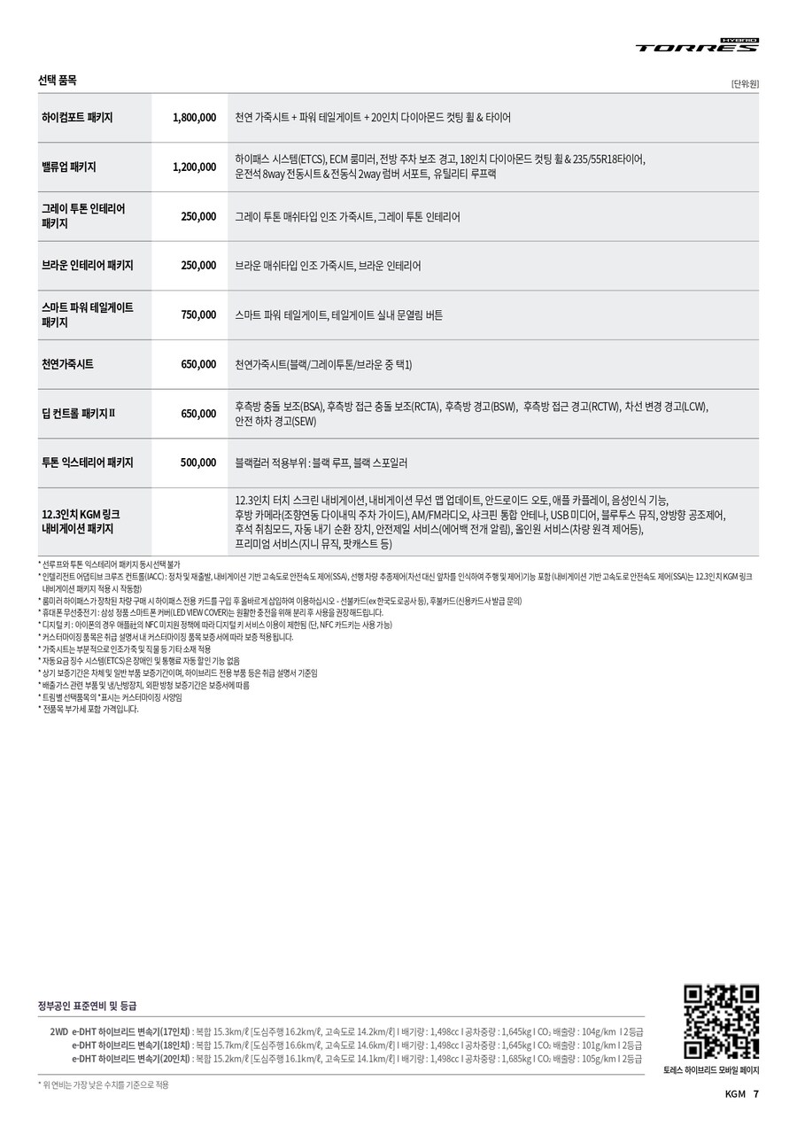 KGM 토레스 하이브리드 카탈로그, 가격표_13.jpg