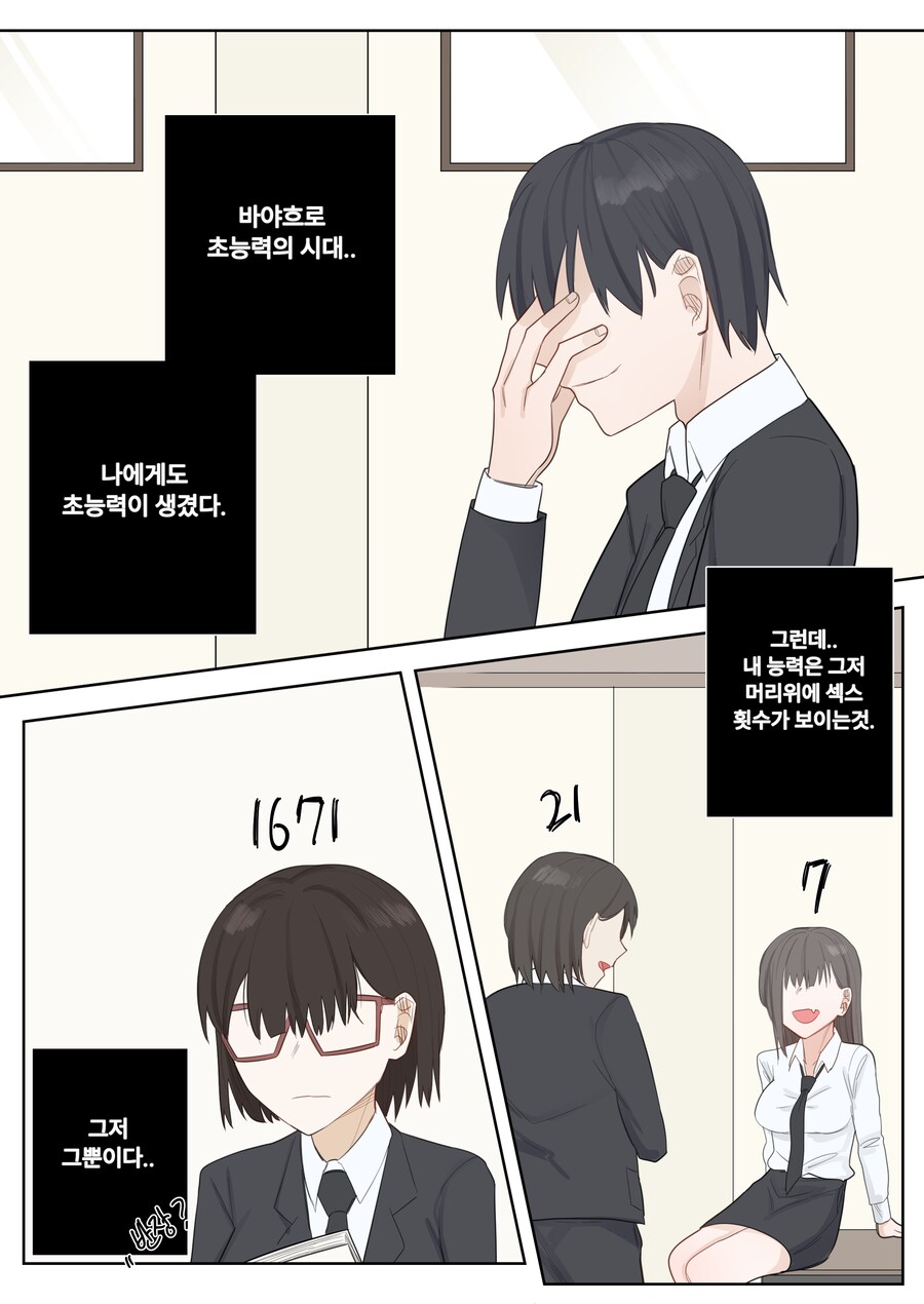 머리 위에 ㅅㅅ한 횟수가 보이는 Manhwa_1.png