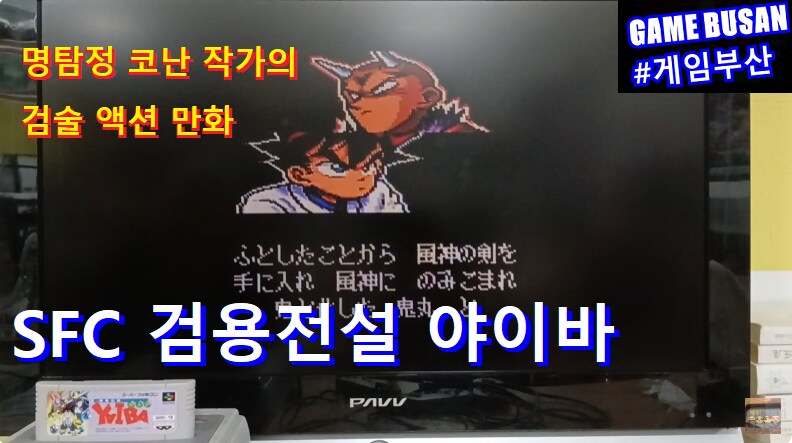 레트로 게임부산 SFC 검용전설 야이바 (명탐정 코난 작가 만화) YAIBA_1.png