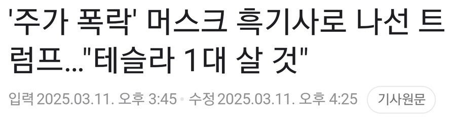 '주가 폭락' 머스크 흑기사로 나선 트럼프…_1.jpg