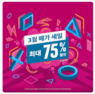 [한국PSN] 3월 메가 세일 최대 75% 할인_1.png