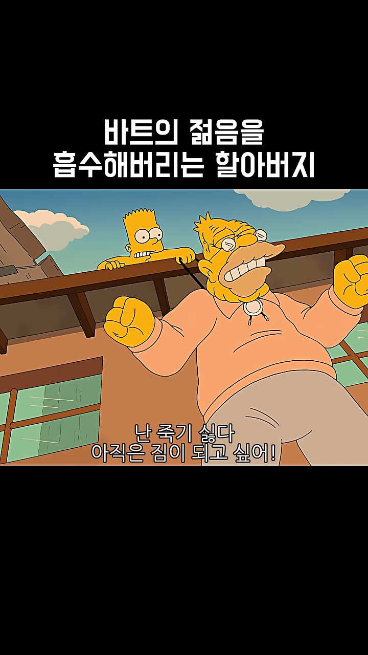 심슨가족]에이브가 죽고싶지 않은 이유_1.png