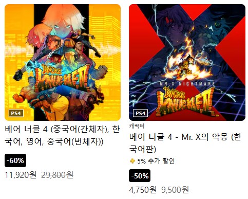 [한국PSN]「베어 너클 4 & Mr. X의 악몽」11,920원 · 4,750원_1.png