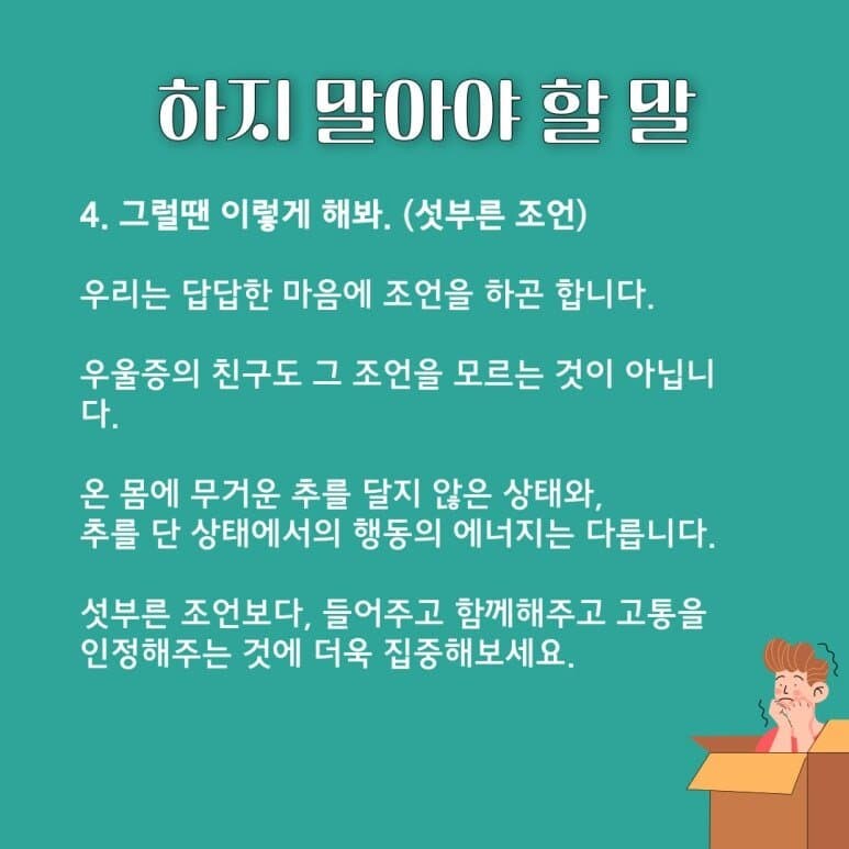우울증 걸린 친구한테 절대 하지 말아야 할 말.jpg_4.jpg