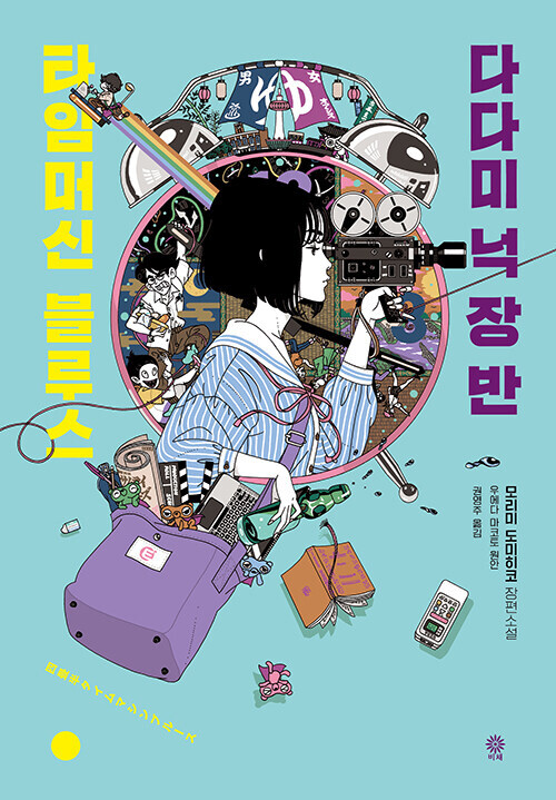 다다미 넉 장 반 타임머신 블루스, 세계일주 개정판 발매_1.jpg