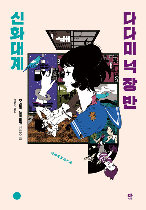 다다미 넉 장 반 타임머신 블루스, 세계일주 개정판 발매_2.jpg