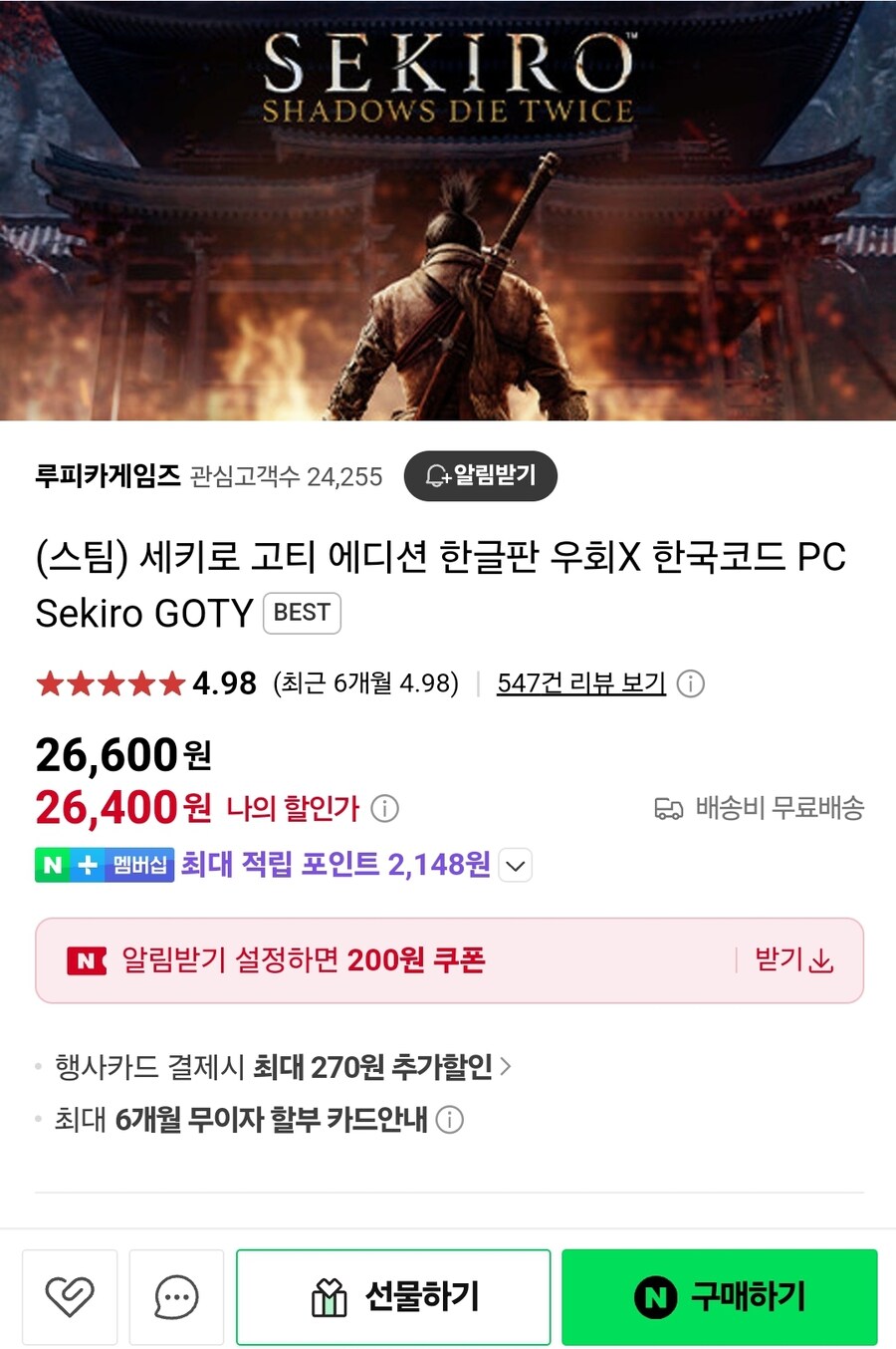 [네이버] 스팀 세키로 고티 에디션 한글판(26,600원)_1.jpg