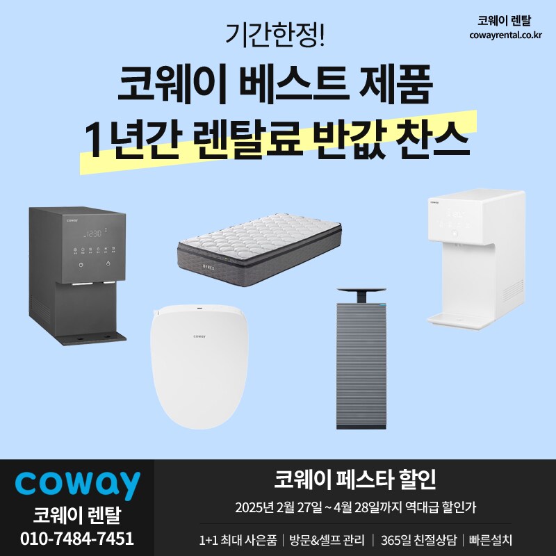 [코웨이렌탈] 정수기, 비데, 공기청정기, 매트리스, 안마의자, 할인 페스타_1.png