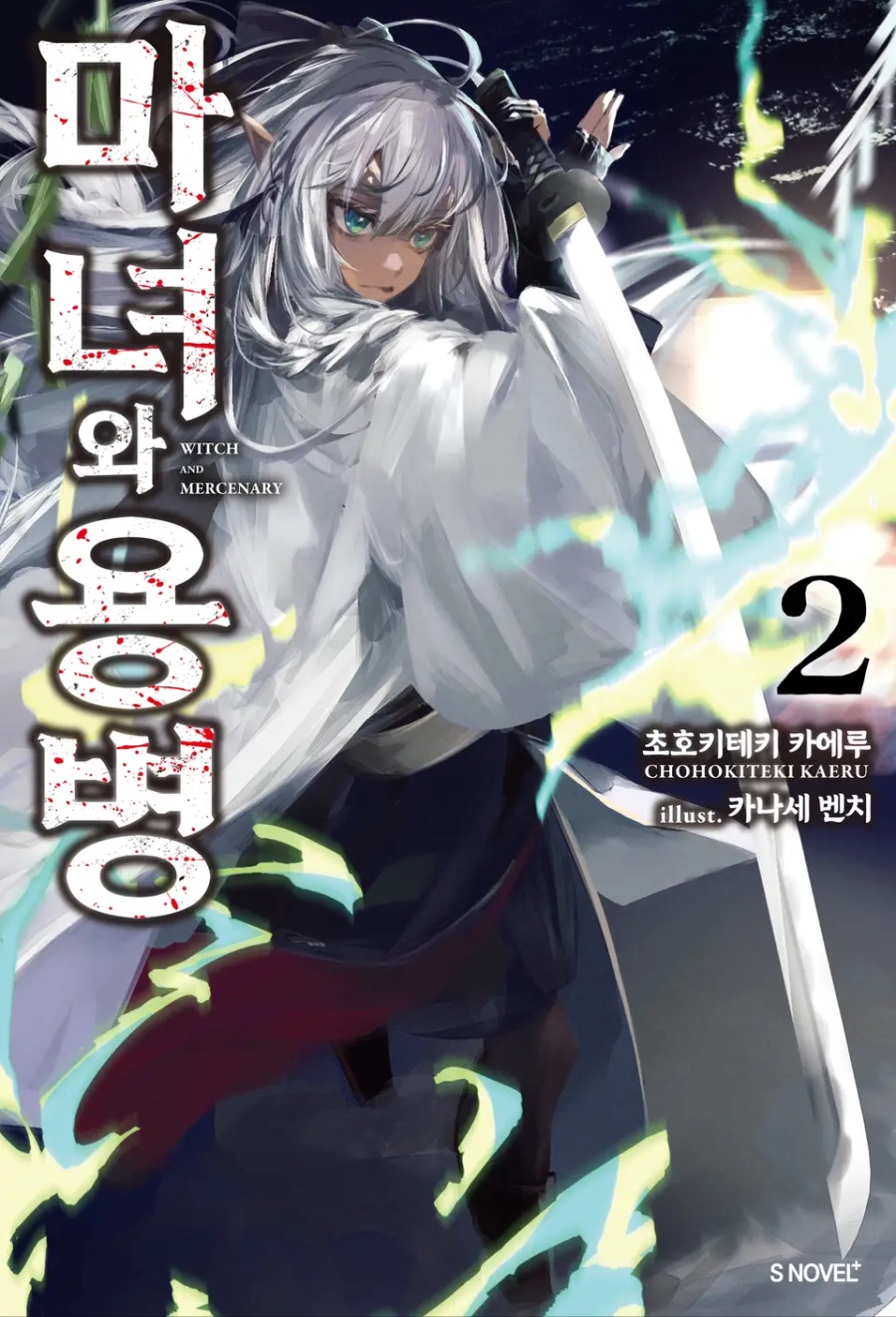 [마녀와 용병] 2권 후기_1.jpeg