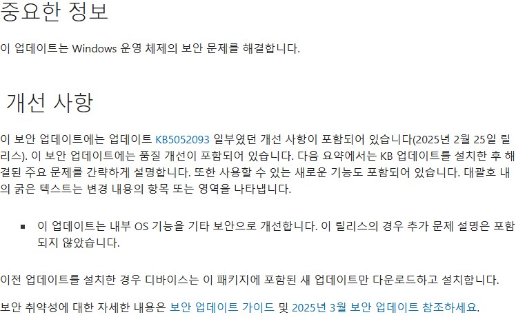 [MS] Windows 11: 2025-03 누적 업데이트_1.png