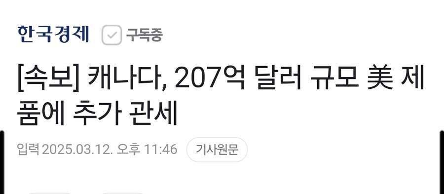 캐나다, 207억 달러 규모 美 제품에 추가 관세_1.jpg