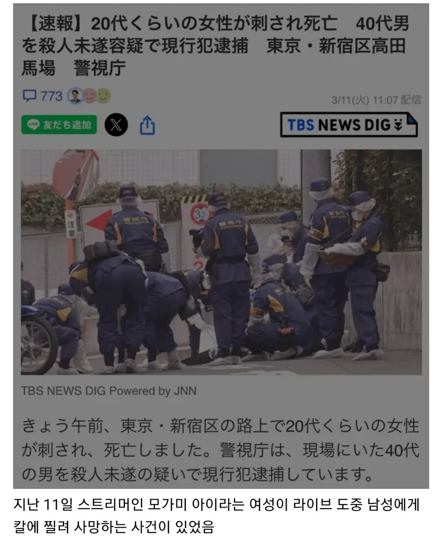 일본 신주쿠 라방중 피살당한 스트리머 사건 근황_1.jpg