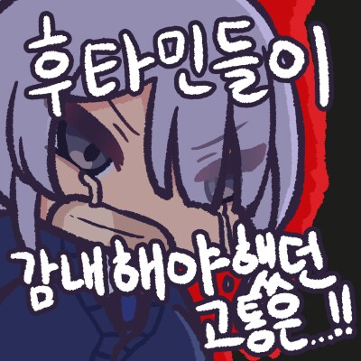 KV) 그동안 뭘 참고있었어도 단단히 참고있었던 작가_2.png