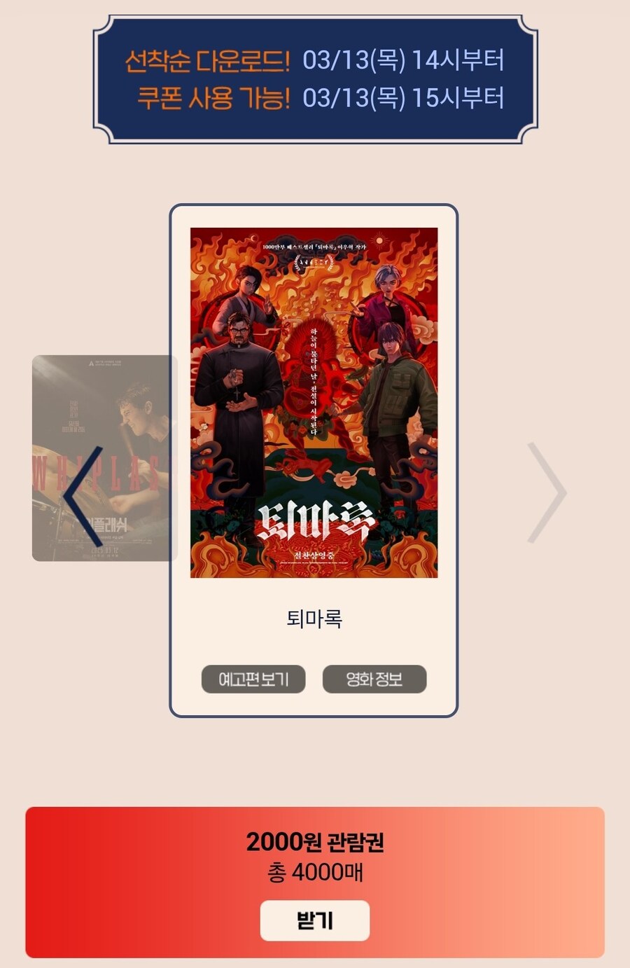 [롯데시네마] 무비싸다구/퇴마록 2,000원(마감)_1.jpg