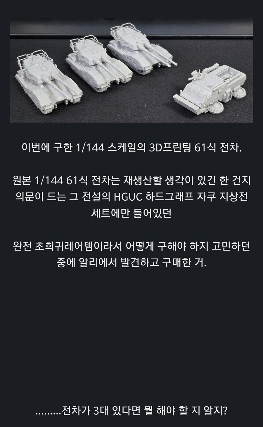 동양에서 탱크 3대 있으면 꼭 해보는거_1.jpg