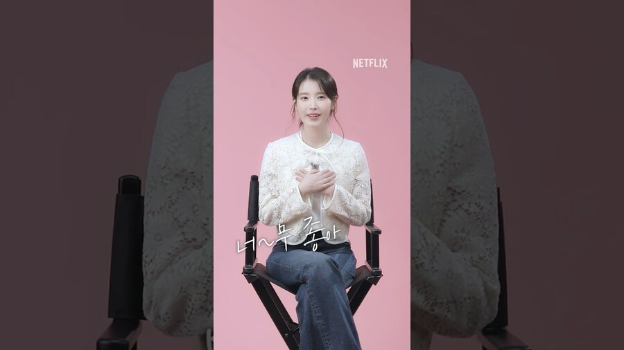 넷플릭스, 우리는 애순이가 너~무 좋아 | 아이유 반말 키워드 인터뷰_1.jpg