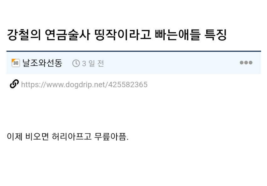 강철의 연금술사 명작이라면서 빠는 애들 특징_1.jpg