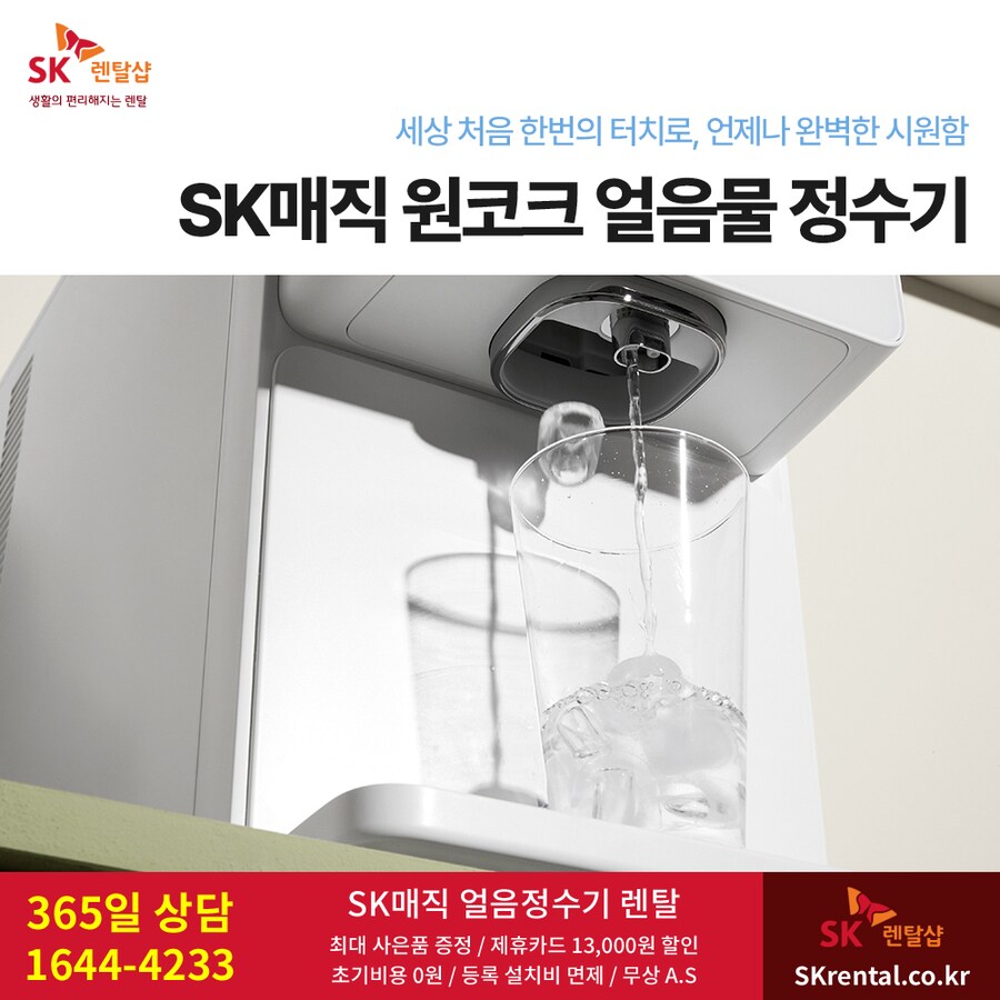 [SK렌탈] 에스케이 정수기 렌탈, 일반/펫 공기청정기, 비데, 사은혜택_1.png