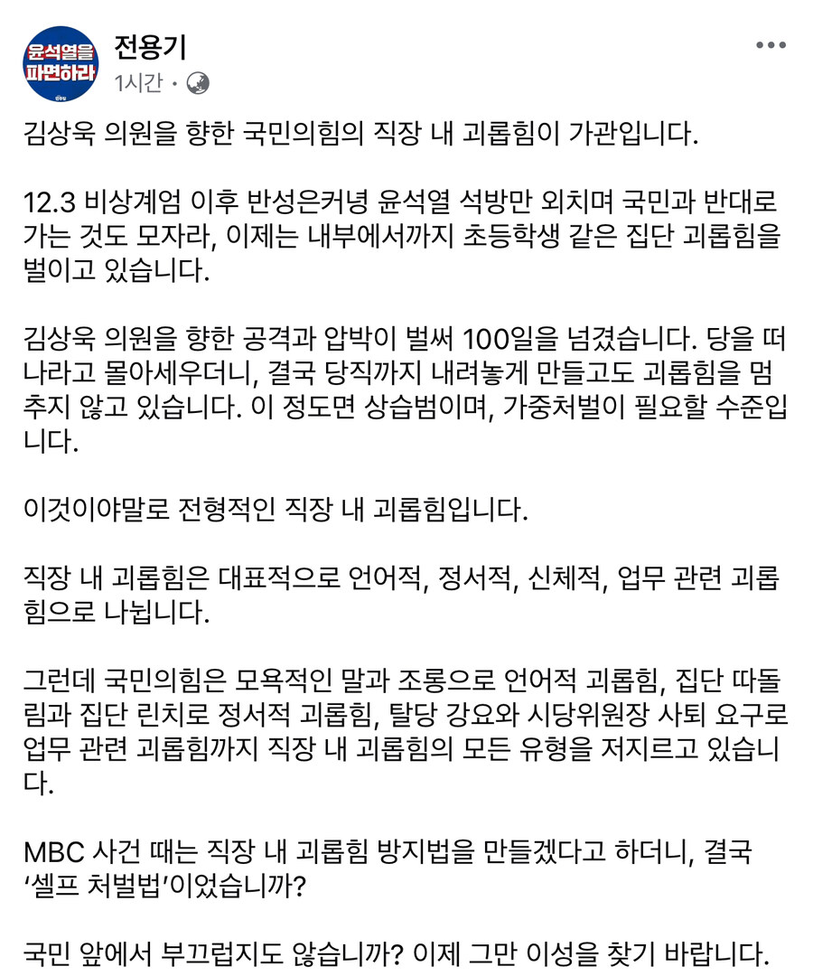 전용기) 국민의힘, 김상욱 의원 향해 직장내 괴롭힘. 부끄럽지도 않습니까?_1.jpg