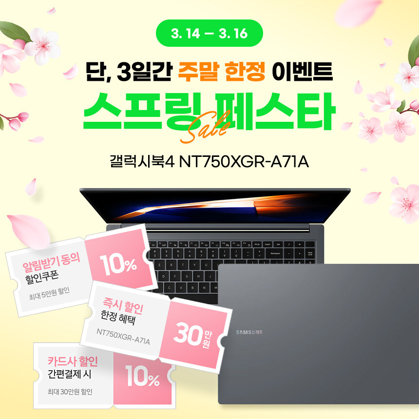 [네이버] 3월 16일까지 -46만원 할인받고 갤럭시북4 가져갈 수 있음_1.jpg