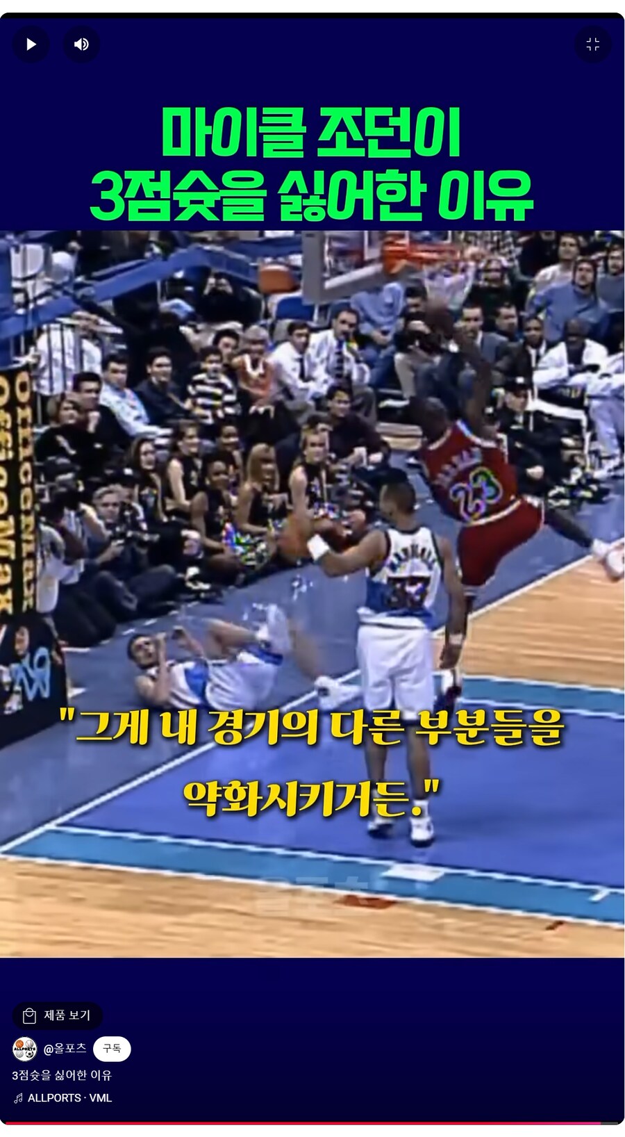 자신의 공격 옵션 중에서 3점슛을 별로 좋아하지 않았던 농구계의 전설_11.png