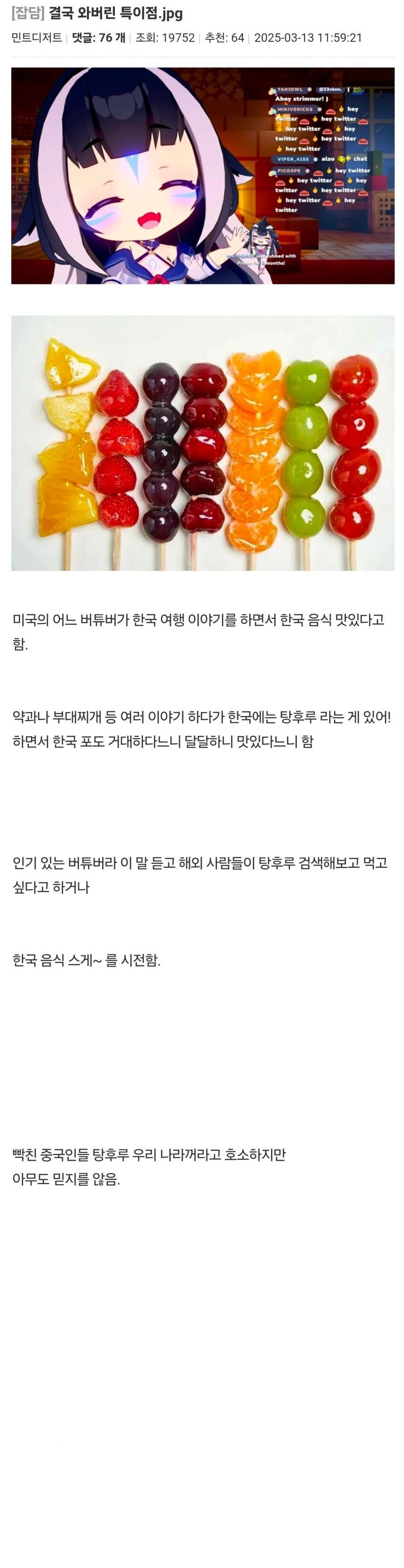 미국 버튜버 때문에 한국음식이 되어버린 탕후루_1.jpg