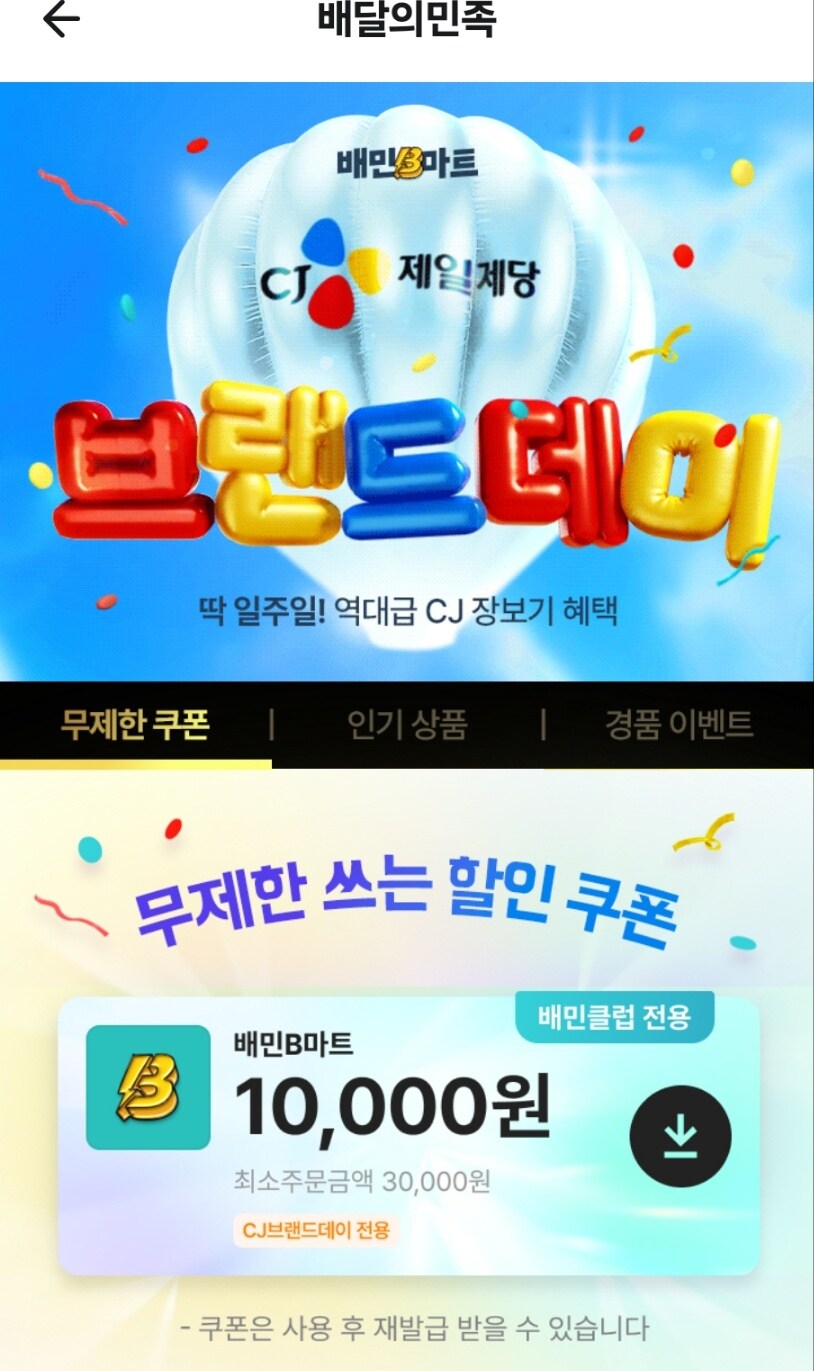 배민비마트 CJ 제품 할인 및 만원 쿠폰_1.jpg