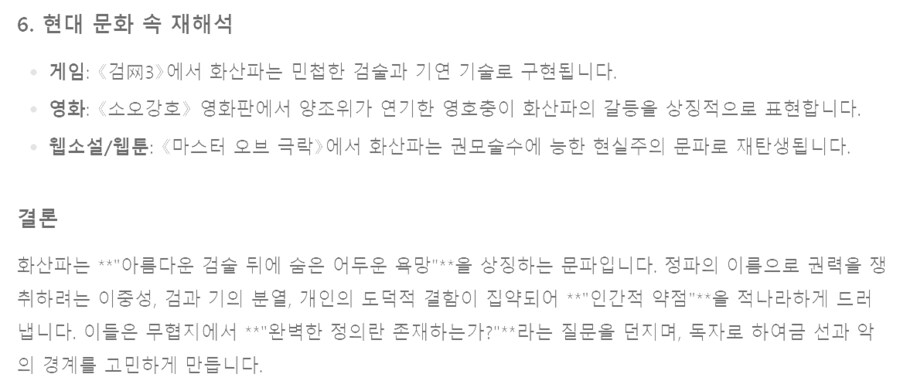 (무협) 딥시크에게 중국 무협에서 무당파 vs 화산파에 대해 물어봄_8.png