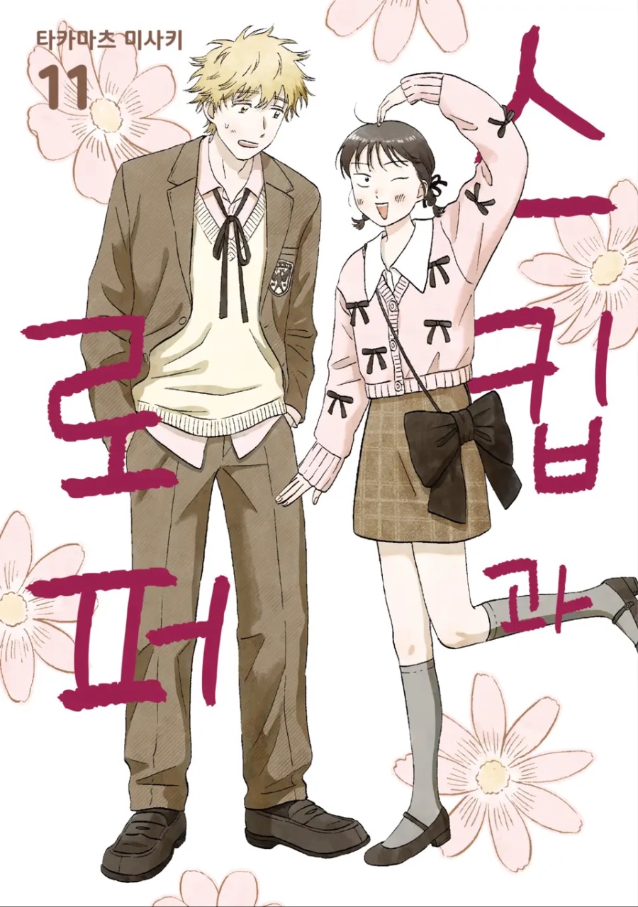 [스킵과 로퍼] 11권 후기_1.jpeg