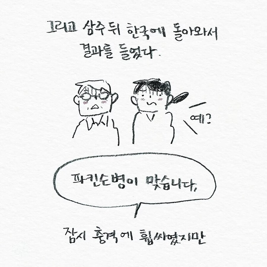 유튜브 보고 파킨슨병 같다고 걱정하는 아빠_5.jpg