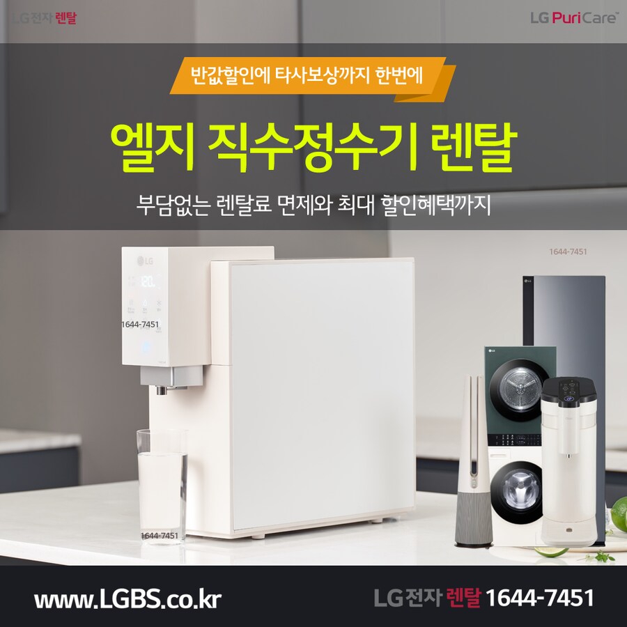 [LG가전] 정수기 렌탈! 냉장고! 세탁건조기! 티비! 안마의자! 할인! 상품권!_1.png