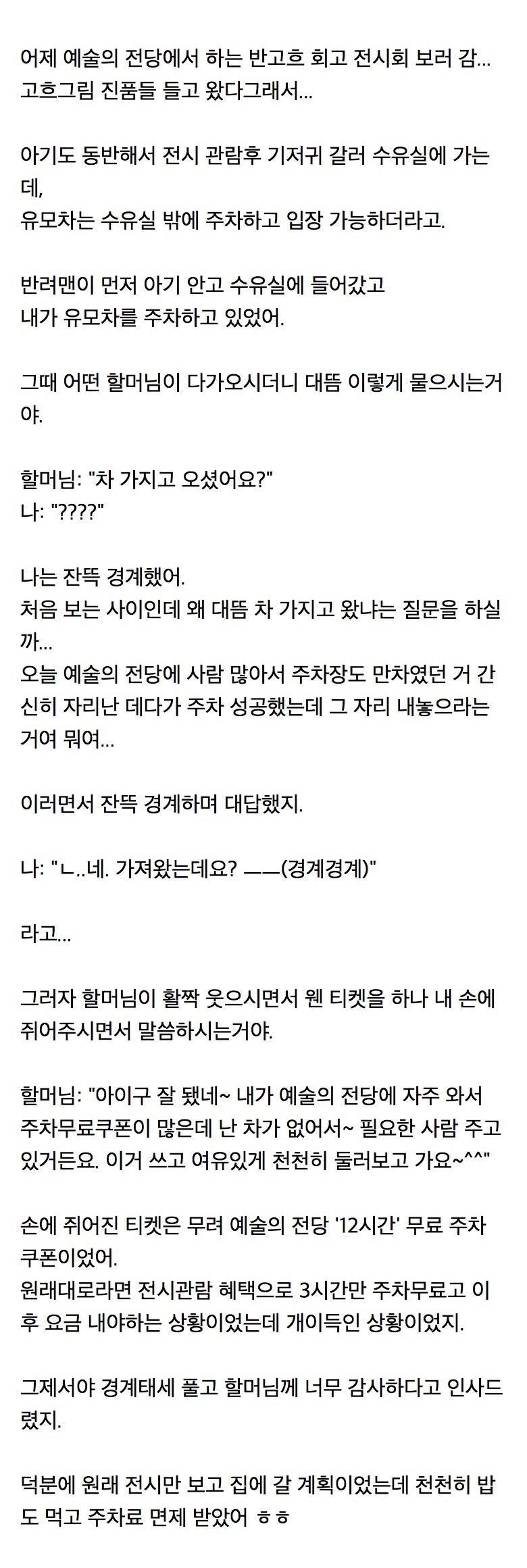 예술의 전당에서 첨보는 할머니가 차 가지고 왔냐고 물어봄_1.png