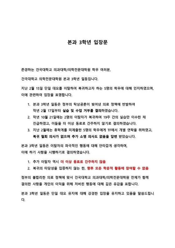 현재 ㅈㄴ 무섭다는 건국대 의대 3학년 입장문 근황 ㅎㄷㄷㄷ_1.png