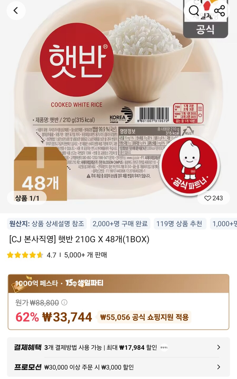 [알리] 햇반 210g 48개 (30,744원/무료)_1.jpg